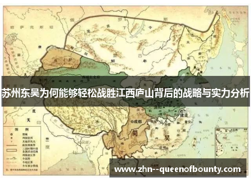苏州东吴为何能够轻松战胜江西庐山背后的战略与实力分析
