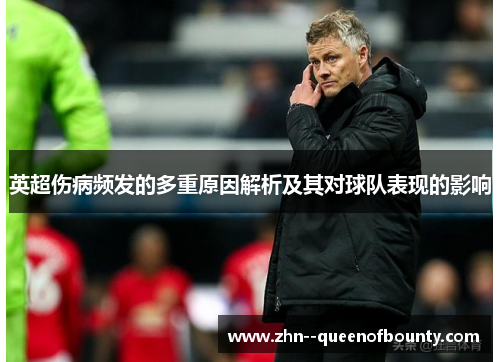 英超伤病频发的多重原因解析及其对球队表现的影响