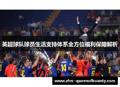 英超球队球员生活支持体系全方位福利保障解析