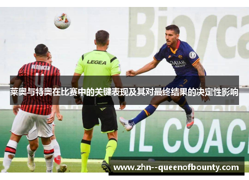 莱奥与特奥在比赛中的关键表现及其对最终结果的决定性影响