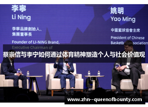 蔡崇信与李宁如何通过体育精神塑造个人与社会价值观 蔡崇信与李宁如何通过体育精神塑造个人与社会价值观