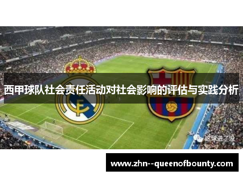 西甲球队社会责任活动对社会影响的评估与实践分析