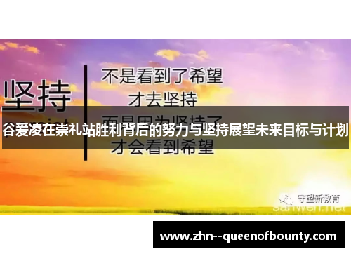 谷爱凌在崇礼站胜利背后的努力与坚持展望未来目标与计划