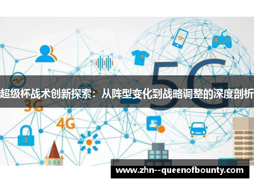 超级杯战术创新探索：从阵型变化到战略调整的深度剖析