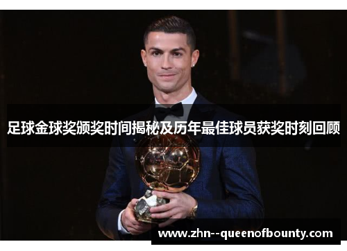 足球金球奖颁奖时间揭秘及历年最佳球员获奖时刻回顾 足球金球奖颁奖时间揭秘及历年最佳球员获奖时刻回顾