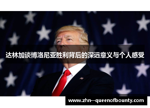 达林加谈博洛尼亚胜利背后的深远意义与个人感受