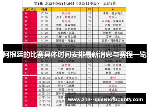 阿根廷的比赛具体时间安排最新消息与赛程一览 阿根廷的比赛具体时间安排最新消息与赛程一览
