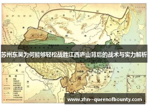 苏州东吴为何能够轻松战胜江西庐山背后的战术与实力解析