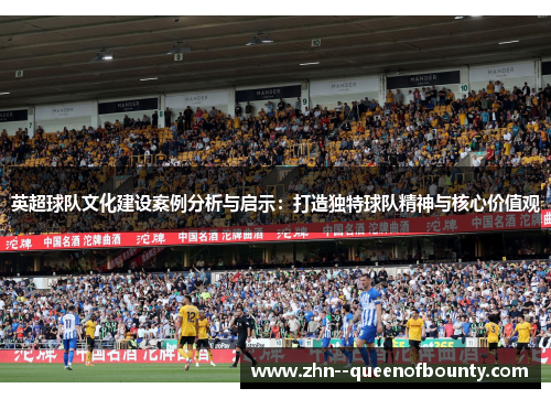 英超球队文化建设案例分析与启示：打造独特球队精神与核心价值观