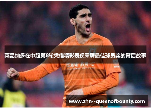 莱昂纳多在中超第8轮凭借精彩表现荣膺最佳球员奖的背后故事