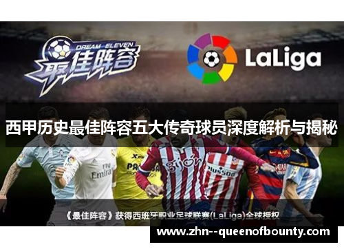 西甲历史最佳阵容五大传奇球员深度解析与揭秘