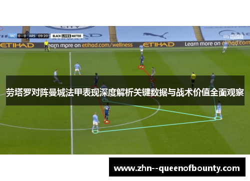 劳塔罗对阵曼城法甲表现深度解析关键数据与战术价值全面观察