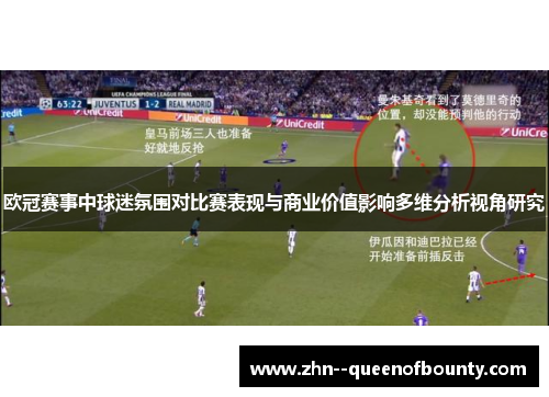欧冠赛事中球迷氛围对比赛表现与商业价值影响多维分析视角研究