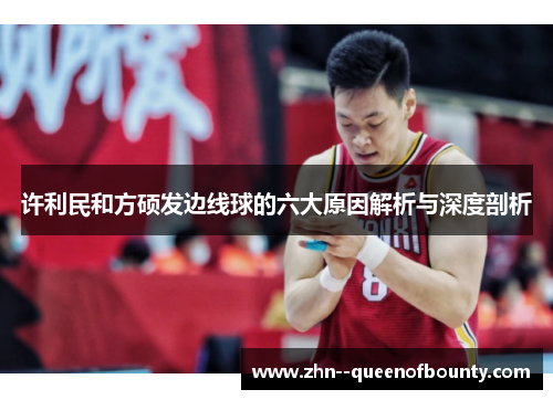 许利民和方硕发边线球的六大原因解析与深度剖析