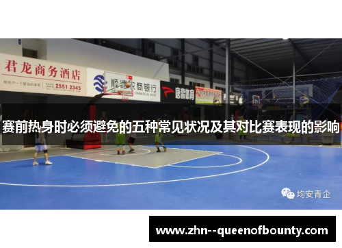 赛前热身时必须避免的五种常见状况及其对比赛表现的影响