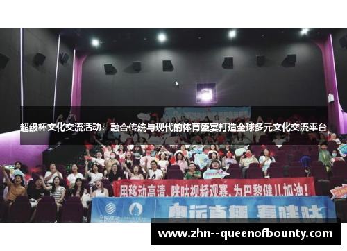 超级杯文化交流活动：融合传统与现代的体育盛宴打造全球多元文化交流平台