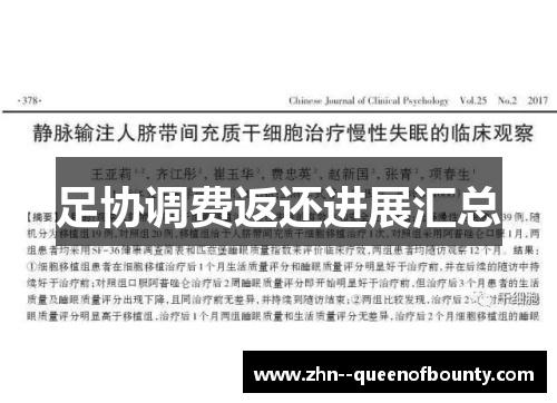 足协调费返还进展汇总