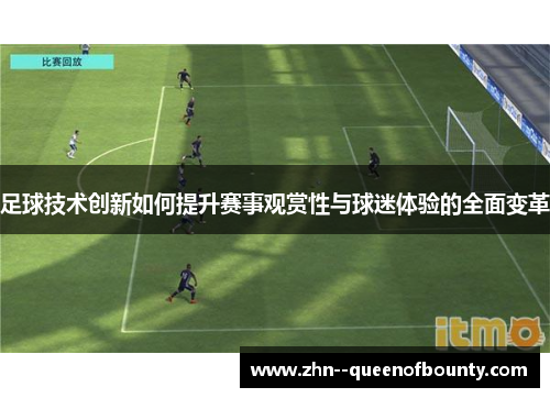 足球技术创新如何提升赛事观赏性与球迷体验的全面变革