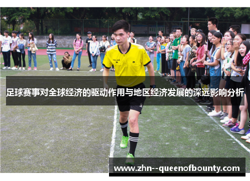 足球赛事对全球经济的驱动作用与地区经济发展的深远影响分析