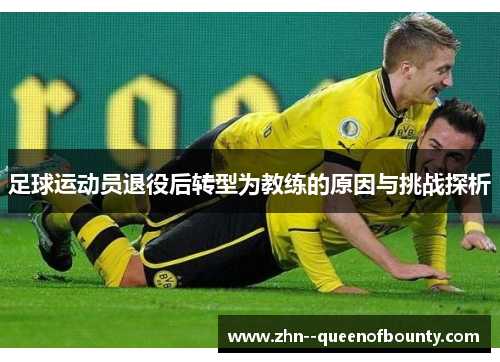 足球运动员退役后转型为教练的原因与挑战探析