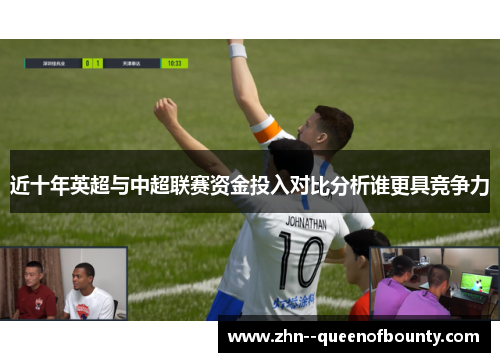 近十年英超与中超联赛资金投入对比分析谁更具竞争力