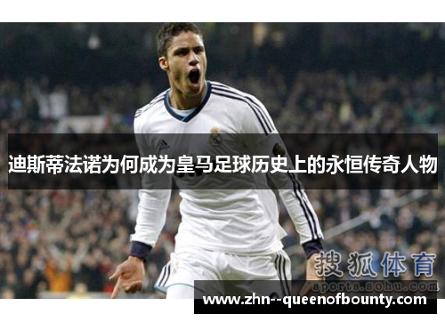 迪斯蒂法诺为何成为皇马足球历史上的永恒传奇人物