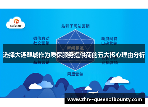 选择大连鲲城作为质保服务提供商的五大核心理由分析