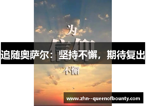 追随奥萨尔：坚持不懈，期待复出