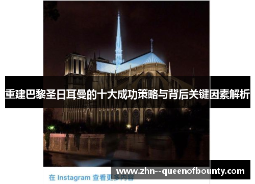 重建巴黎圣日耳曼的十大成功策略与背后关键因素解析