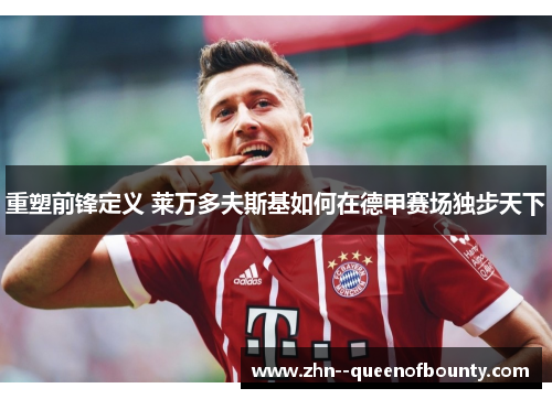 重塑前锋定义 莱万多夫斯基如何在德甲赛场独步天下