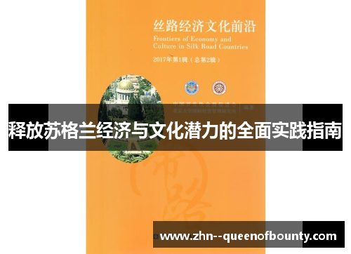 释放苏格兰经济与文化潜力的全面实践指南