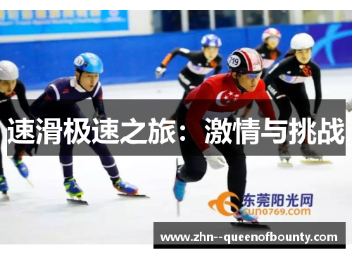 速滑极速之旅：激情与挑战