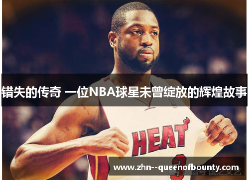 错失的传奇 一位NBA球星未曾绽放的辉煌故事