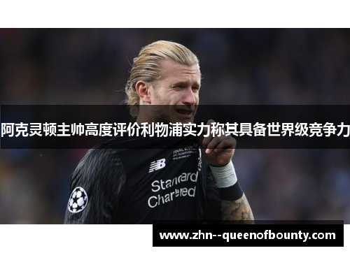 阿克灵顿主帅高度评价利物浦实力称其具备世界级竞争力