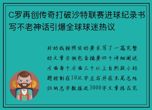 C罗再创传奇打破沙特联赛进球纪录书写不老神话引爆全球球迷热议