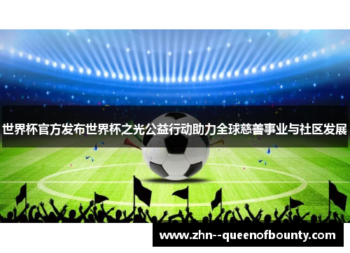 世界杯官方发布世界杯之光公益行动助力全球慈善事业与社区发展