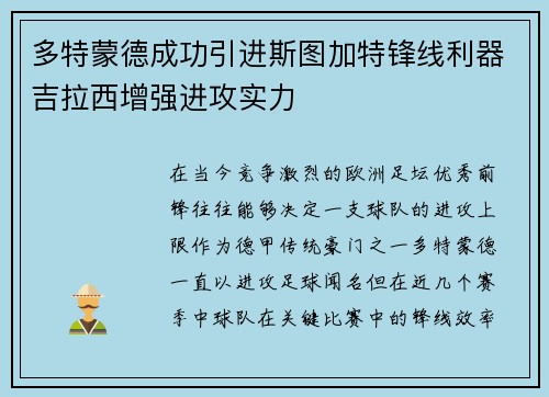 多特蒙德成功引进斯图加特锋线利器吉拉西增强进攻实力