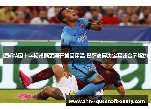 德斯特因十字韧带撕裂离开埃因霍温 巴萨高层决定买断合同解约