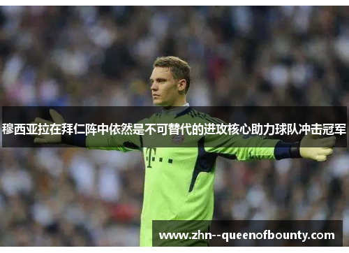 穆西亚拉在拜仁阵中依然是不可替代的进攻核心助力球队冲击冠军