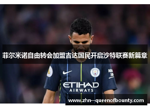 菲尔米诺自由转会加盟吉达国民开启沙特联赛新篇章