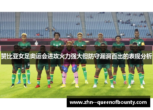 赞比亚女足奥运会进攻火力强大但防守漏洞百出的表现分析