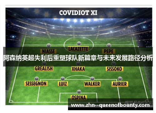 阿森纳英超失利后重塑球队新篇章与未来发展路径分析