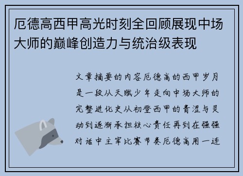 厄德高西甲高光时刻全回顾展现中场大师的巅峰创造力与统治级表现