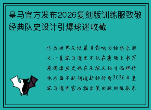 皇马官方发布2026复刻版训练服致敬经典队史设计引爆球迷收藏