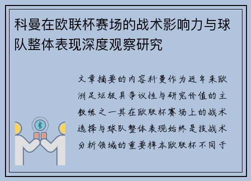 科曼在欧联杯赛场的战术影响力与球队整体表现深度观察研究