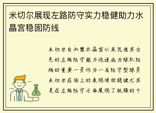米切尔展现左路防守实力稳健助力水晶宫稳固防线
