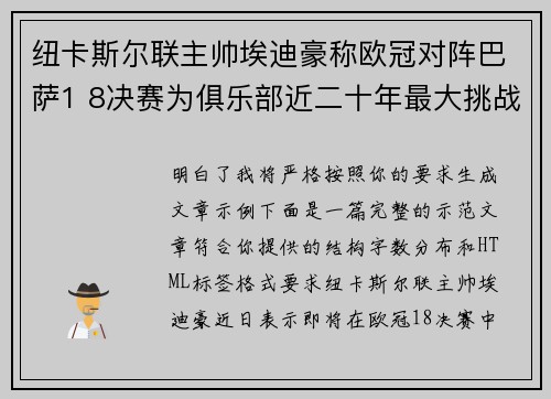 纽卡斯尔联主帅埃迪豪称欧冠对阵巴萨1 8决赛为俱乐部近二十年最大挑战