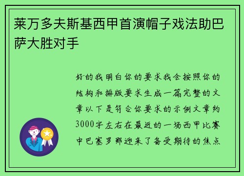 莱万多夫斯基西甲首演帽子戏法助巴萨大胜对手