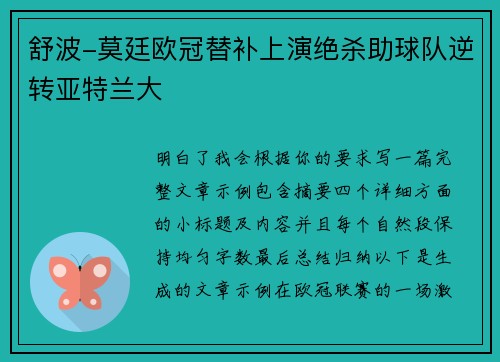 舒波-莫廷欧冠替补上演绝杀助球队逆转亚特兰大