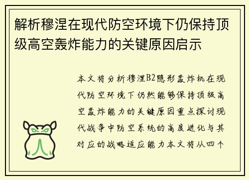 解析穆涅在现代防空环境下仍保持顶级高空轰炸能力的关键原因启示